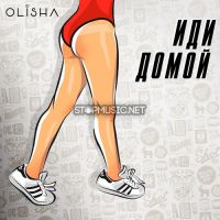 Olisha - Иди Домой
