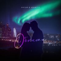 Anivar, Adamyan - Обними