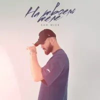 Sam Wick - На Твоем Теле