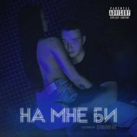 Edward Bil - На Мне Би