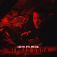 Serpo, Evg Music - Чёрная Лада