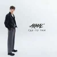 Akmal' - Где-то Там