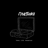 Тайпан, Il'giz , Неизвестный - Пластинка