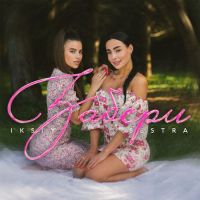 Iksiy, Sestra - Забери