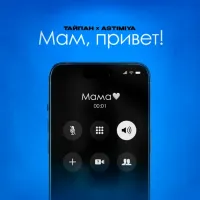 Тайпан, Astimiya - Мам Привет!