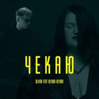 Olivan, Alyona Alyona - Чекаю
