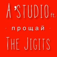 А-Студио, The Jigits - Прощай