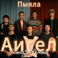 Аигел - Пыяла (Sonets DJs Remix)