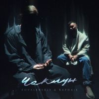 Kovalevskiy, Raphail - Чаклун