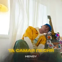 Hensy - Та Самая Песня