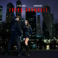 Nikol, T-Killah - Город Засыпает