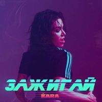 Kara - Зажигай (Denis Bravo Remix)