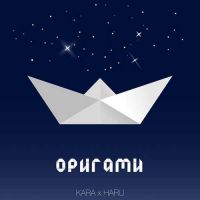 Kara, Haru - Оригами