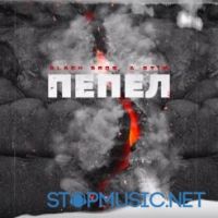 Black Bros., St1m - Пепел