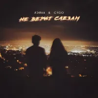 Лэйна, CYGO - Не Верит Слезам