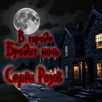 Семён Розов - В Городе Бродит Ночь