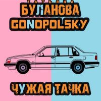Татьяна Буланова, Gonopolsky - Чужая Тачка