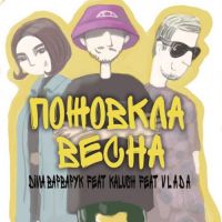 Діма Варварук, Kalush , V l á d a - Пожовкла Весна