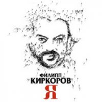 Филипп Киркоров - Химера