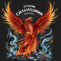 Skofka - Стаємо Сильнішими