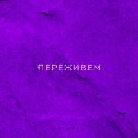 Paloma - Переживём