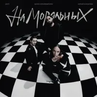 Юрий Киселёв, Мот , Мари Краймбрери - На Моральных