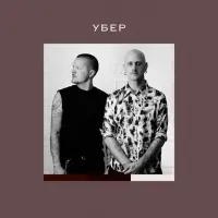 Женя Галич, Igor Kirilenko - Убер
