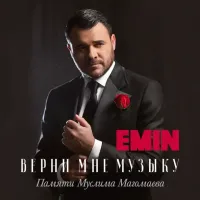 Emin - Весенний Край — Азербайджан