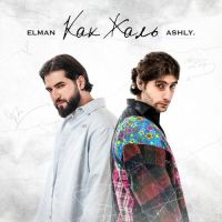 Elman, Ashly. - Как Жаль