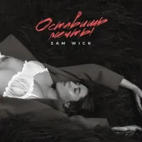 Sam Wick - Оставишь Мечты