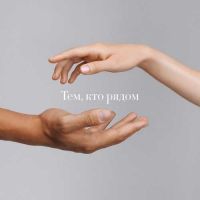 Максим Фадеев, Юлианна Караулова - Тем, Кто Рядом