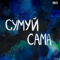 kavabanga Depo kolibri - Сумуй Сама