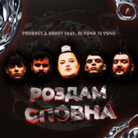 Probass & Hardi, Alyona Alyona - Роздам Сповна