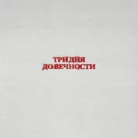 Три Дня Дождя - Вечно Молодой