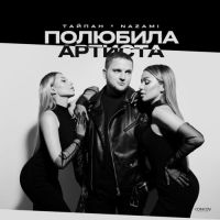 Тайпан, Nazami - Полюбила Артиста