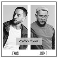 Jamaru, Jaman T - Схожу С Ума