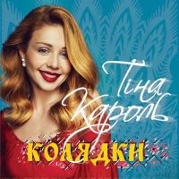 Тіна Кароль, Probass , Hardi - Ой Сивая Тая Зозуленька