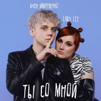 Lina Lee, Ваня Дмитриенко - Ты Со Мной