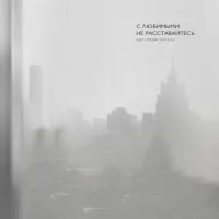 Mary Gu - С Любимыми Не Расставайтесь