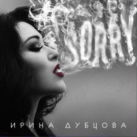 Ирина Дубцова - Sorry