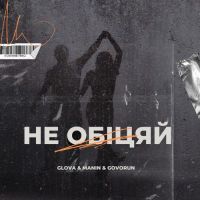 Glova, Manin , Govorun - Не Обіцяй