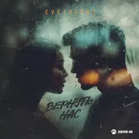 Cvetocek7 - Вернуть Нас
