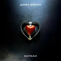 Дима Билан - Капкан
