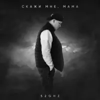 52ghz - Скажи Мне, Мама