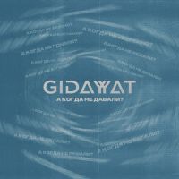Gidayyat - А Когда Не Давали?