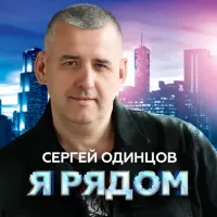 Сергей Одинцов - Я Рядом