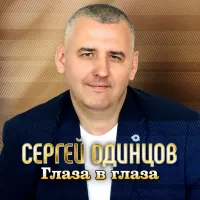 Сергей Одинцов - Глаза В Глаза
