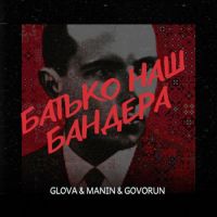 Glova, Manin , Govorun - Батько Наш Бандера