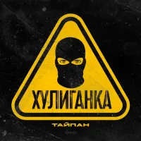 Тайпан - Хулиганка