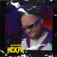 АлСми - Искра